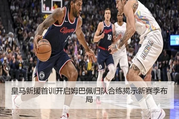 皇马新援首训开启姆巴佩归队合练揭示新赛季布局（HuiYing）