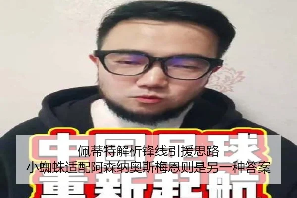 佩蒂特解析锋线引援思路 小蜘蛛适配阿森纳奥斯梅恩则是另一种答案（HuiYing）