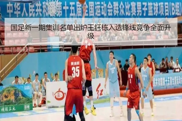 国足新一期集训名单出炉王钰栋入选锋线竞争全面升级（HuiYing）